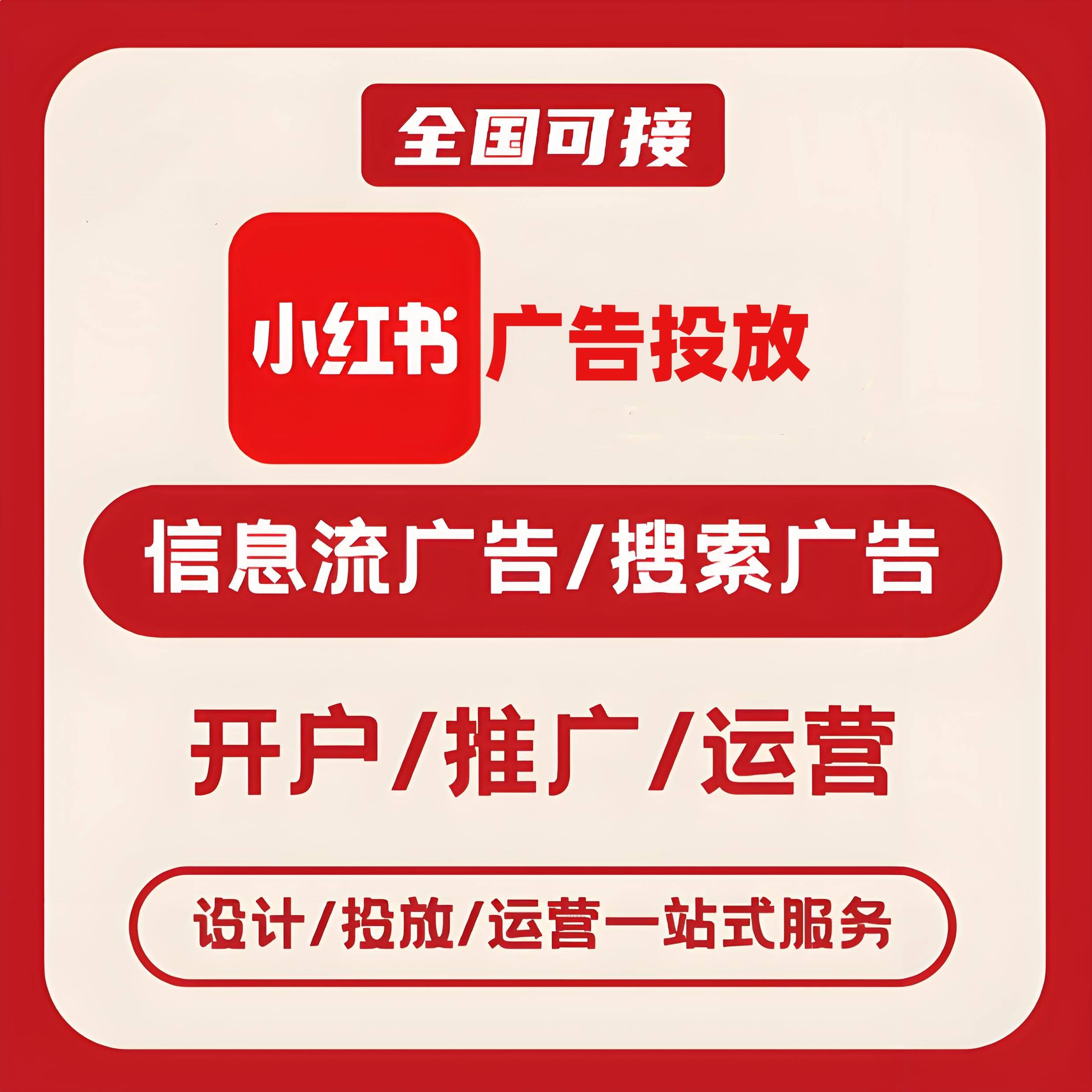 武威小红书广告